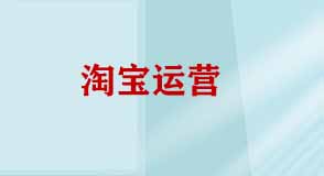 淘寶運(yùn)營