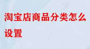 淘寶店商品分類(lèi)怎么設(shè)置