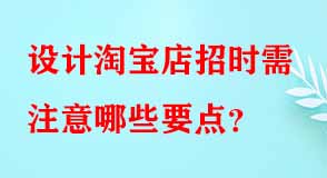 設(shè)計淘寶店招時需注意哪些要點