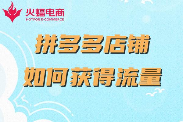 拼多多代運(yùn)營公司可靠嗎 拼多多代運(yùn)營公司可靠嗎